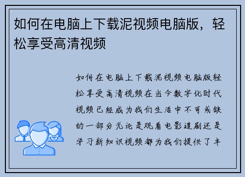 如何在电脑上下载泥视频电脑版，轻松享受高清视频